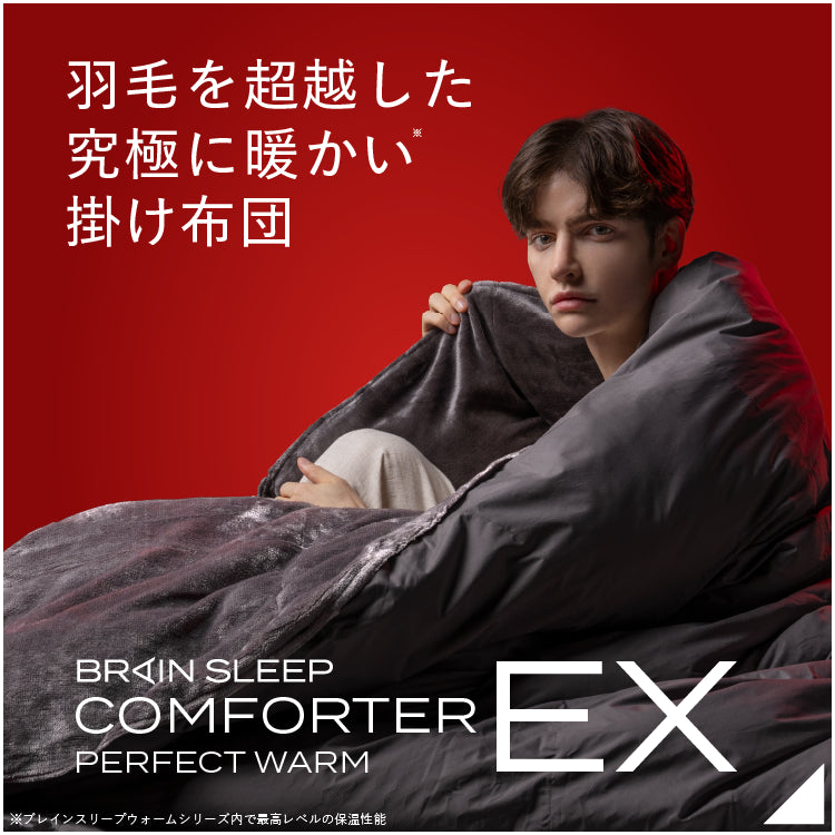 羽毛を超越した究極に暖かい掛け布団 ブレインスリープ コンフォーター パーフェクト ウォーム EX