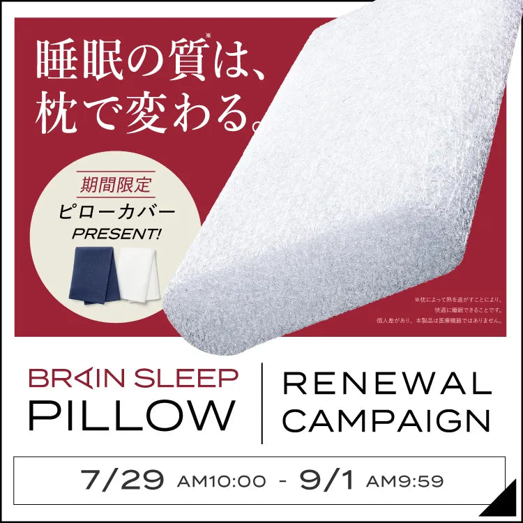 ブレインスリープ |BRAIN SLEEP OFFICIAL SITE ブレインスリープ |BRAIN SLEEP OFFICIAL SITE