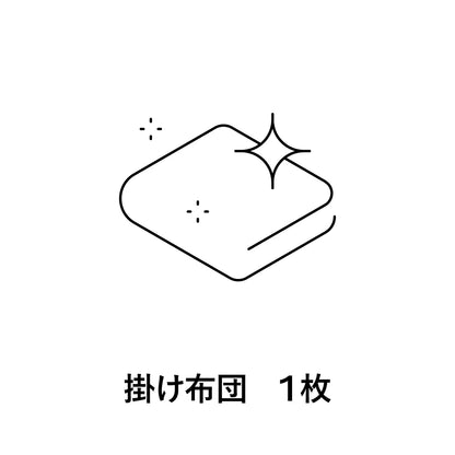 【オプション】コンフォーター クリーニングサービス