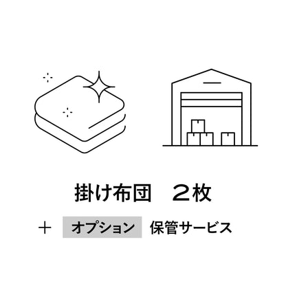 【オプション】コンフォーター クリーニングサービス