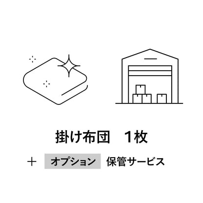 【オプション】コンフォーター クリーニングサービス