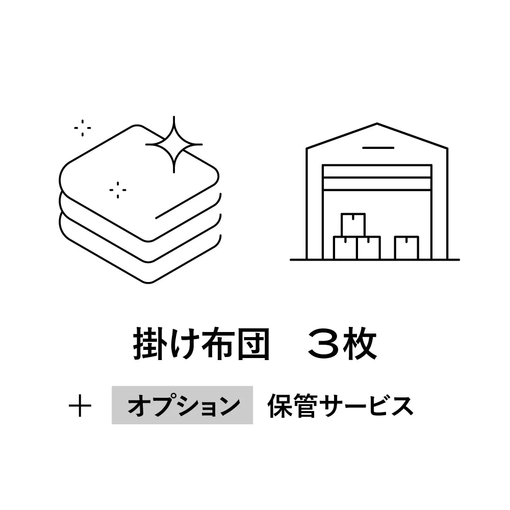 【オプション】コンフォーター クリーニングサービス