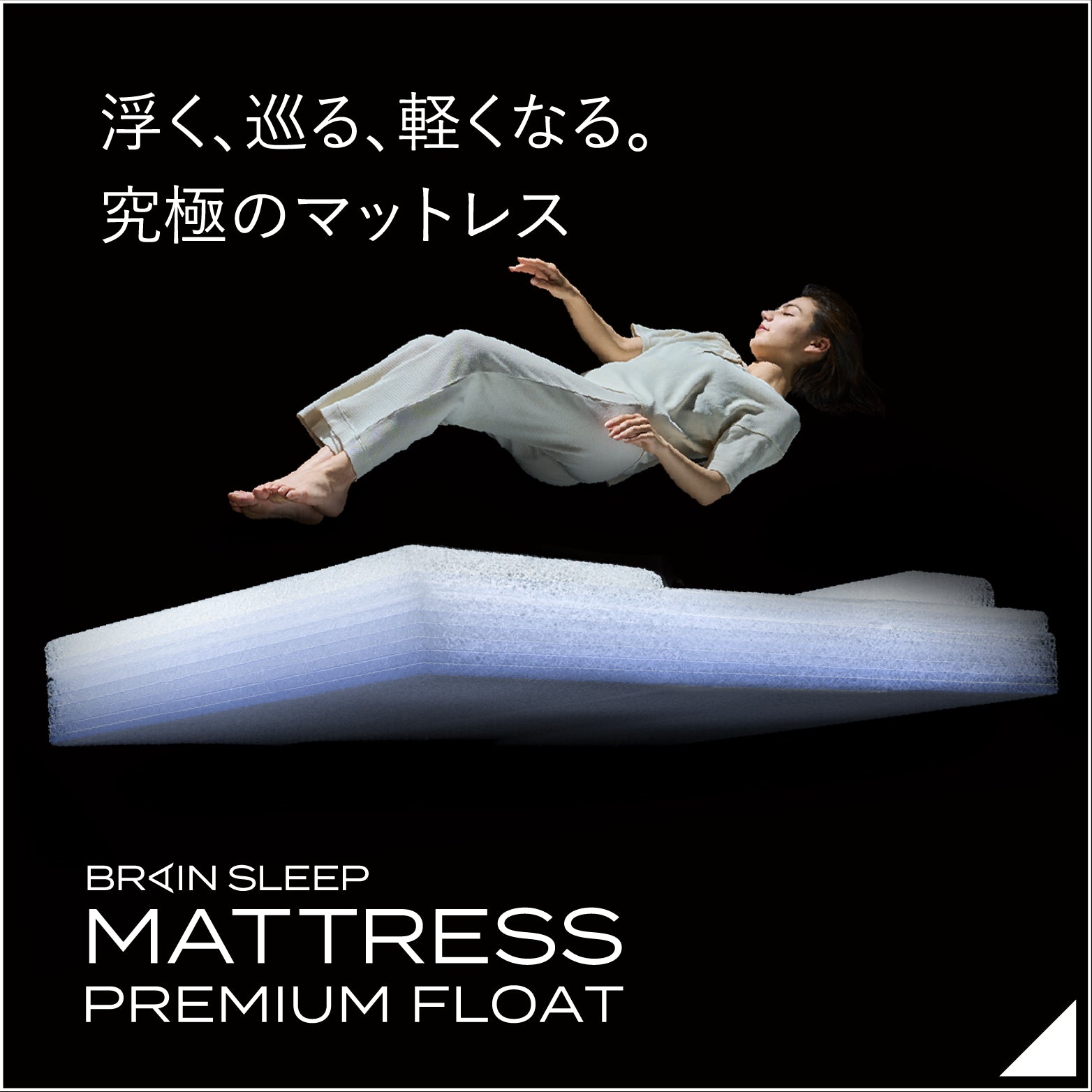 ブレインスリープ |BRAIN SLEEP OFFICIAL SITE ブレインスリープ |BRAIN SLEEP OFFICIAL SITE