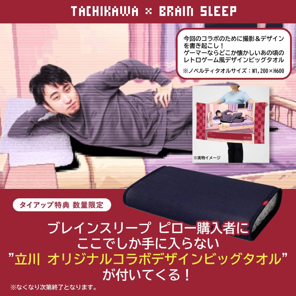 タイアップ特典【立川×ブレインスリープ オリジナルビッグタオル付】ブレインスリープ ピロー