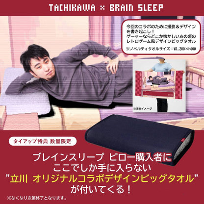 タイアップ特典【立川×ブレインスリープ オリジナルビッグタオル付】ブレインスリープ ピロー