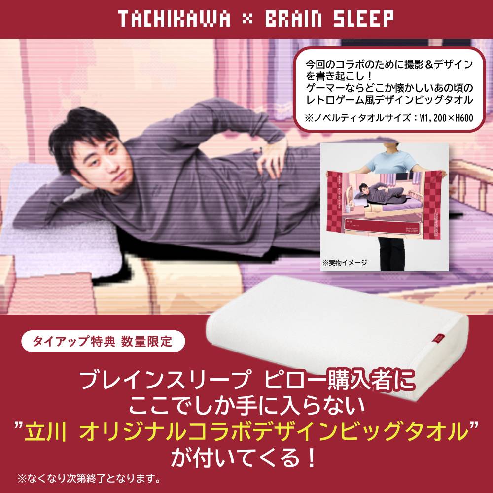 タイアップ特典【立川×ブレインスリープ オリジナルビッグタオル付】ブレインスリープ ピロー