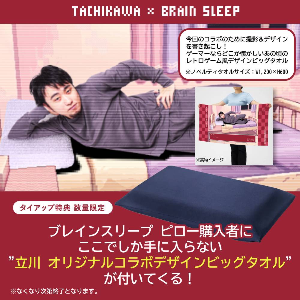 タイアップ特典【立川×ブレインスリープ オリジナルビッグタオル付】ブレインスリープ ピロー