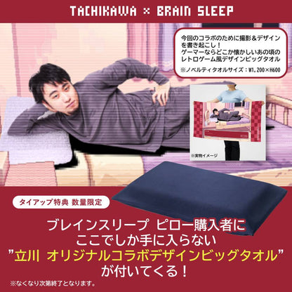 タイアップ特典【立川×ブレインスリープ オリジナルビッグタオル付】ブレインスリープ ピロー