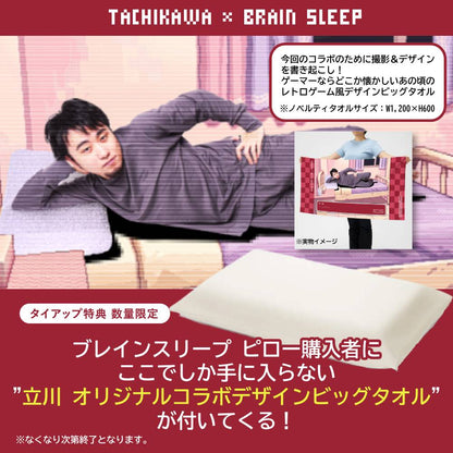 タイアップ特典【立川×ブレインスリープ オリジナルビッグタオル付】ブレインスリープ ピロー