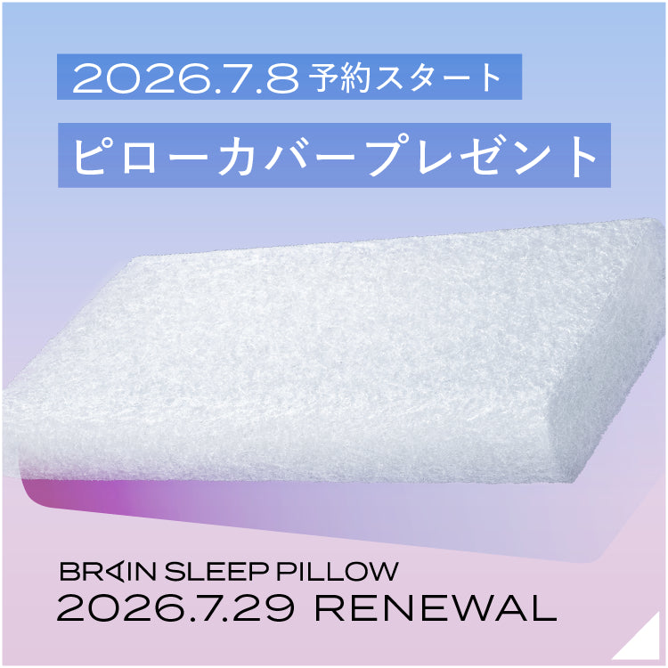 リニューアル版ブレインスリープピローはこちら