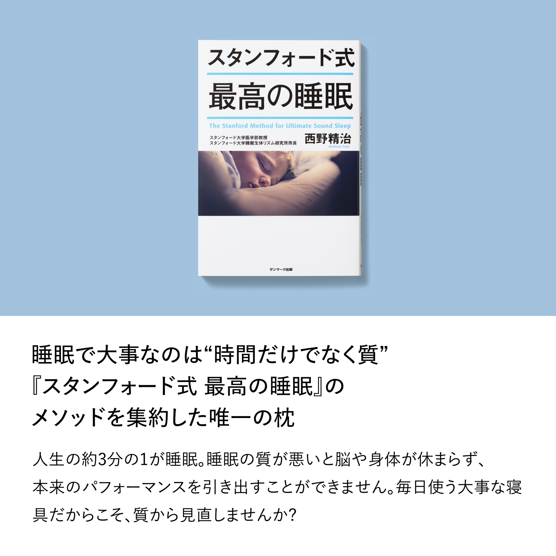 西野精治著『スタンフォード式 最高の睡眠』と「睡眠で大事なのは時間だけでなく質」のメッセージ。スノーレスの開発背景を紹介する説明画像