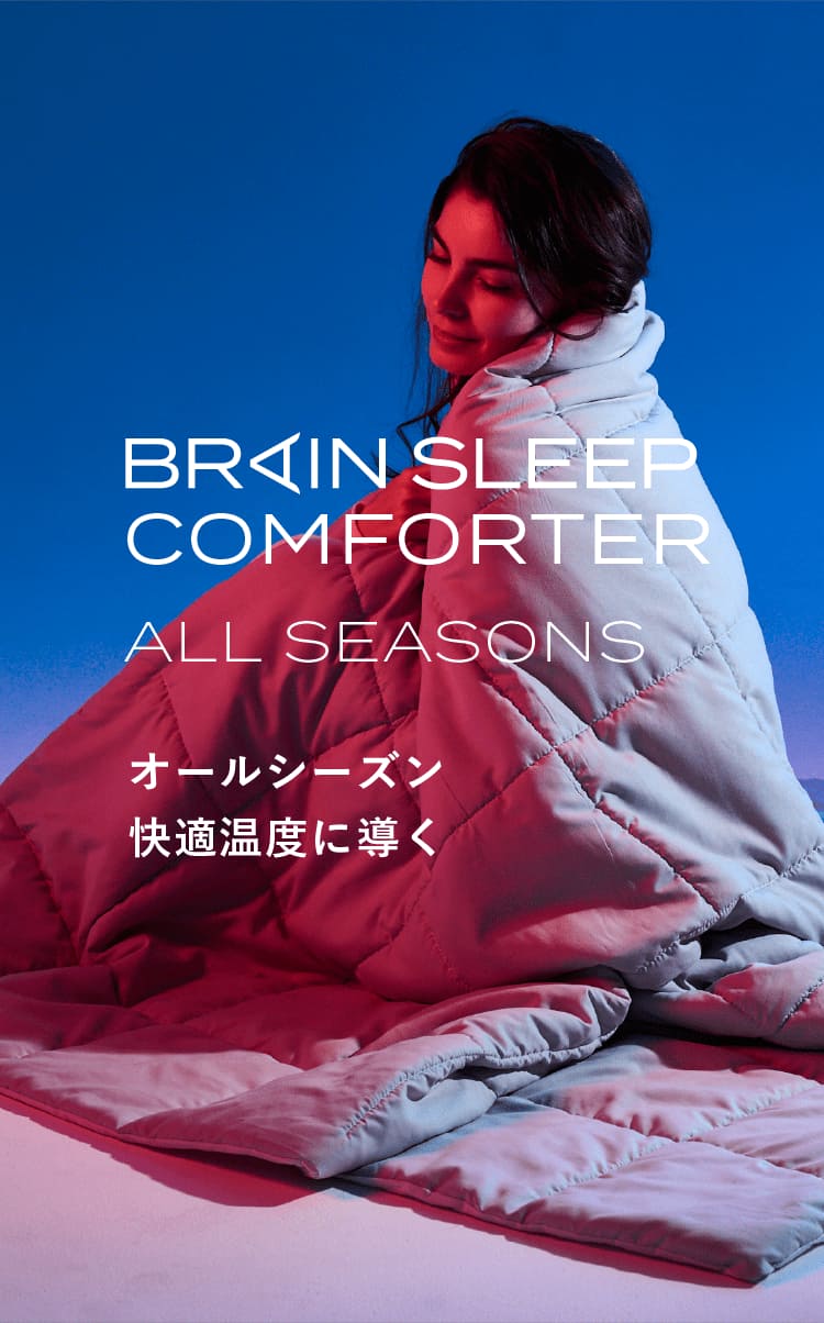 ブレインスリープ コンフォーター オールシーズンズ | BRAIN SLEEP OFFICIAL SITE ブレインスリープ コンフォーター オールシーズンズ | BRAIN SLEEP OFFICIAL SITE