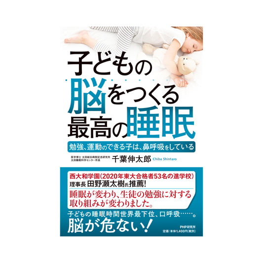 子どもの脳をつくる最高の睡眠～勉強、運動のできる子は、鼻呼吸をしている～