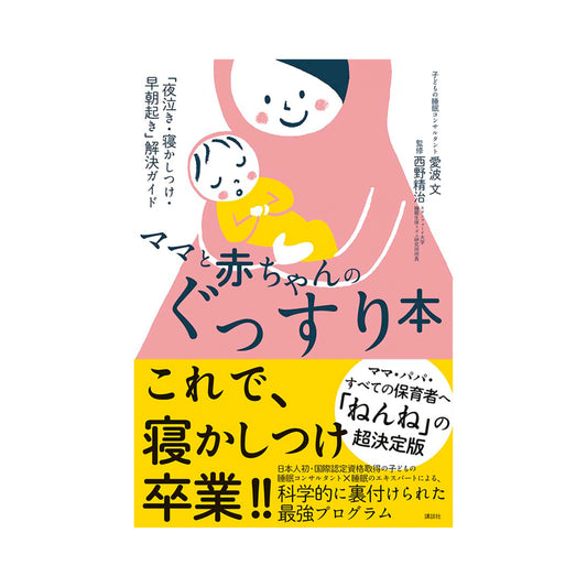 ママと赤ちゃんのぐっすり本「夜泣き・寝かしつけ・早朝起き」解決ガイド