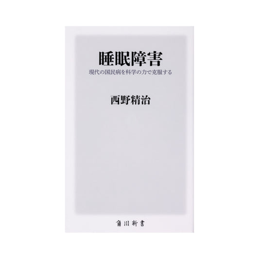 睡眠障害 現代の国民病を科学の力で克服する