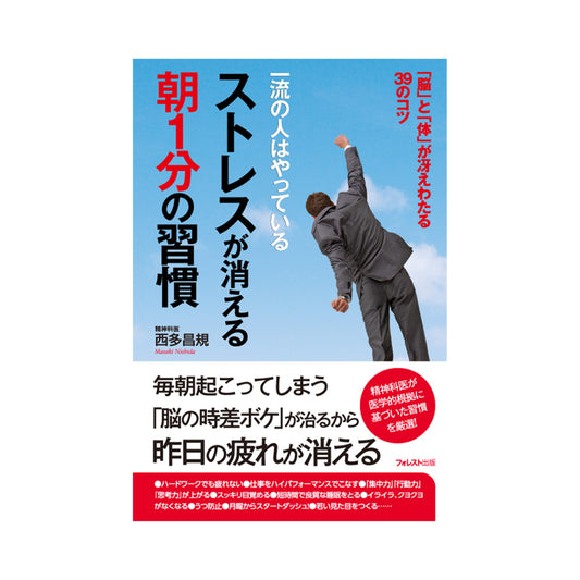 ストレスが消える朝1分の習慣