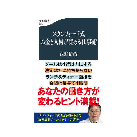 スタンフォード式お金と人材が集まる仕事術