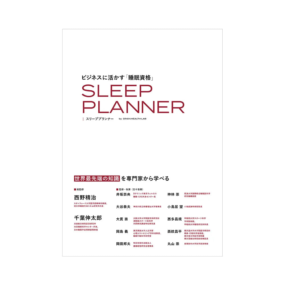 「ビジネスに活かす睡眠資格 スリーププランナー」の公式テキストの書影