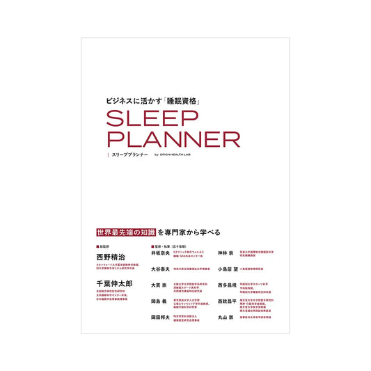 「ビジネスに活かす睡眠資格 スリーププランナー」の公式テキストの書影