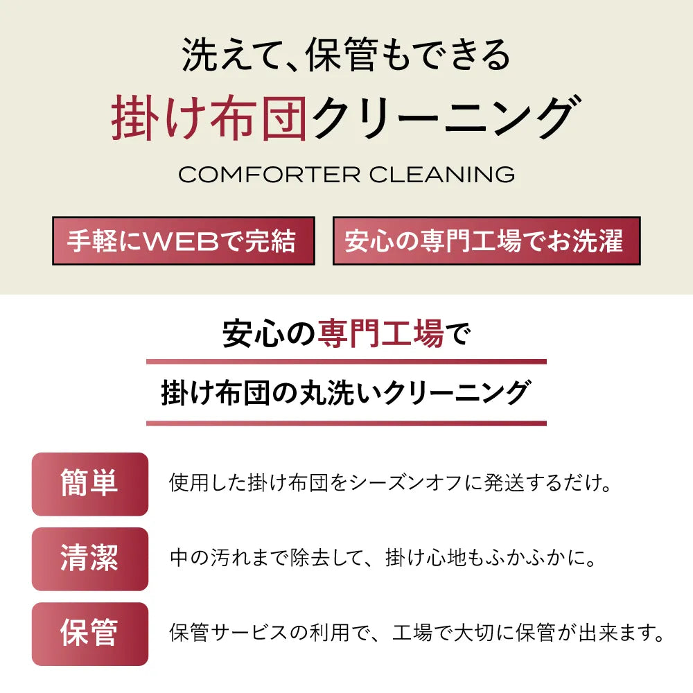 【オプション】コンフォーター クリーニングサービス