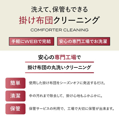 【オプション】コンフォーター クリーニングサービス
