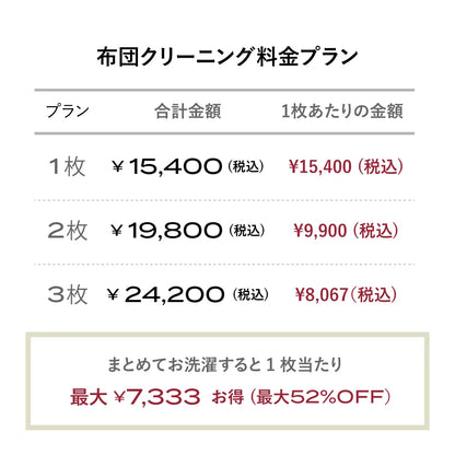 【オプション】コンフォーター クリーニングサービス