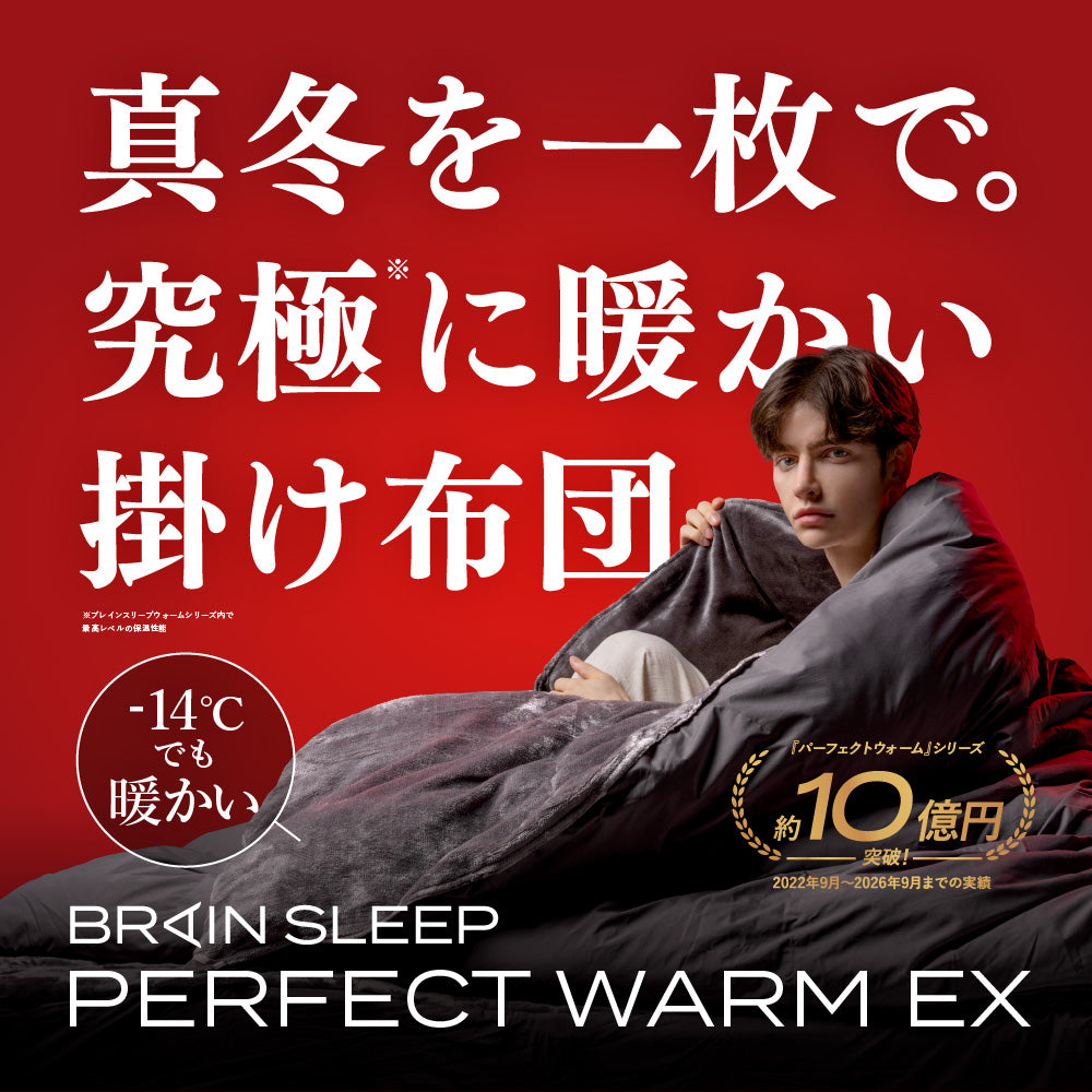 ブレインスリープ コンフォーター パーフェクト ウォーム EX 真冬を一枚で。究極に暖かい掛け布団