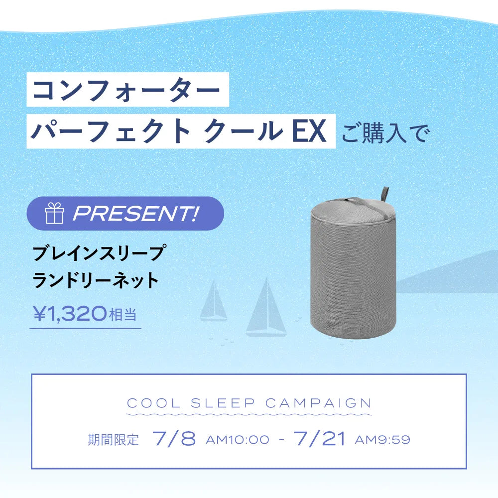 ブレインスリープ コンフォーター パーフェクト クール EX