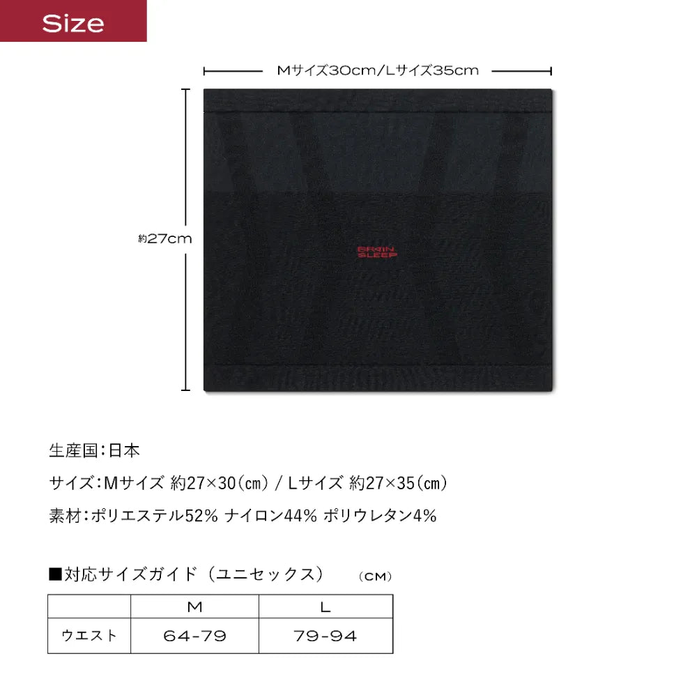 ブレインスリープ ハラマキ リカバリー