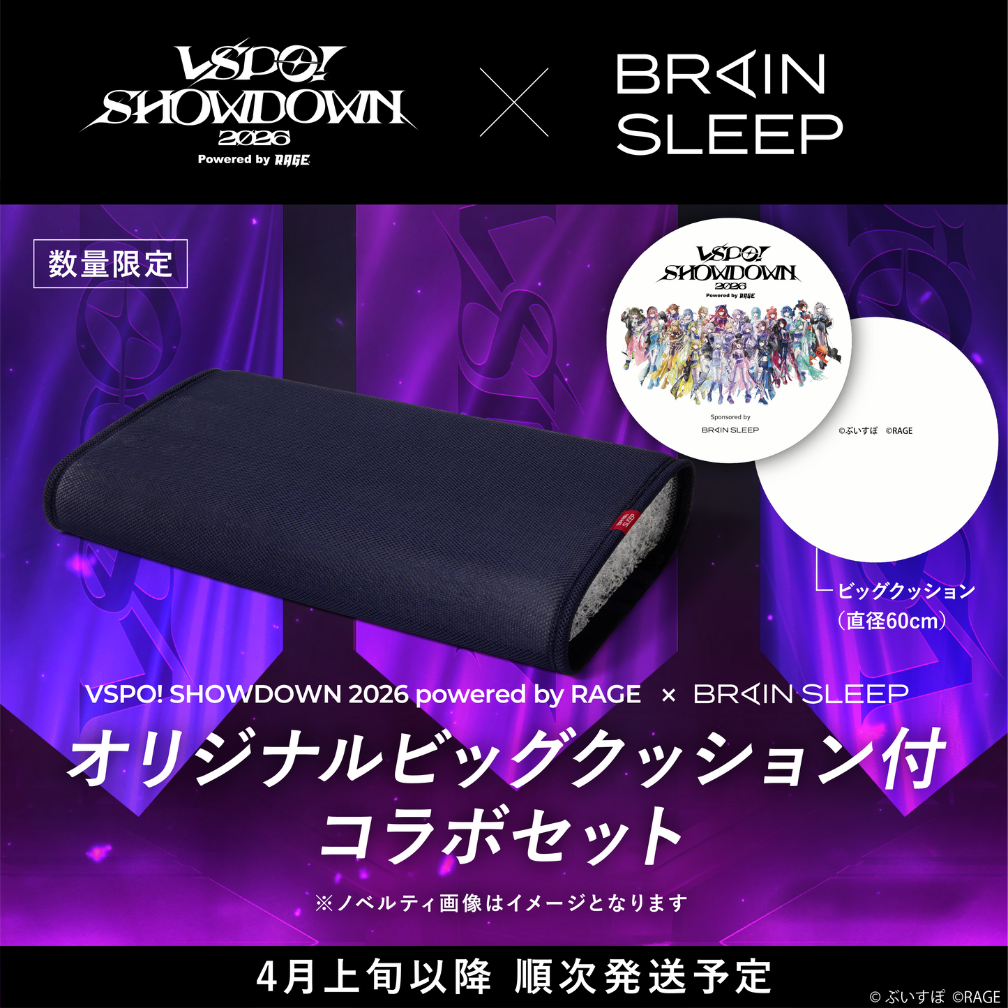 【ぶいすぽショウダウンタイアップ】ブレインスリープ ピロー