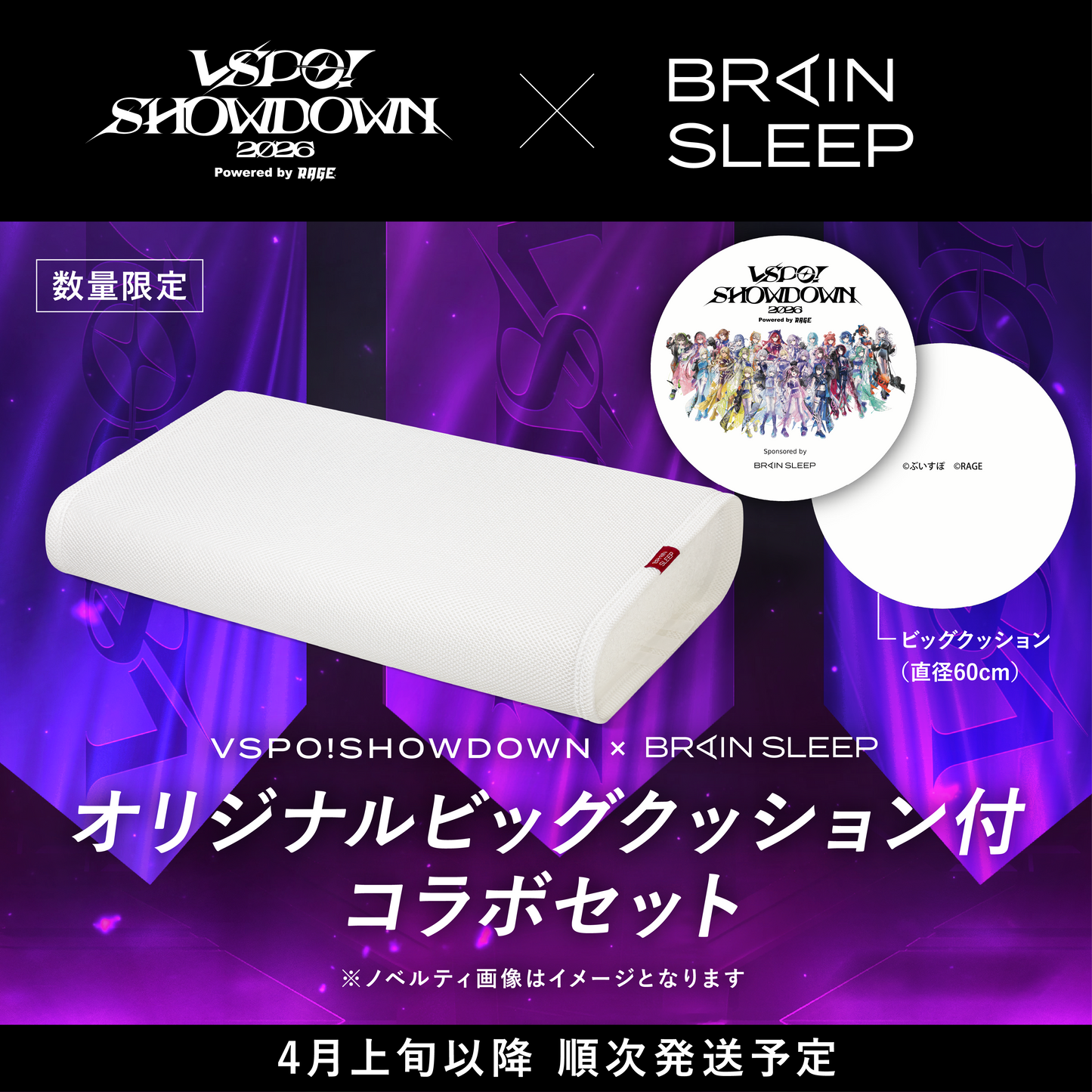 【ぶいすぽショウダウンタイアップ】ブレインスリープ ピロー