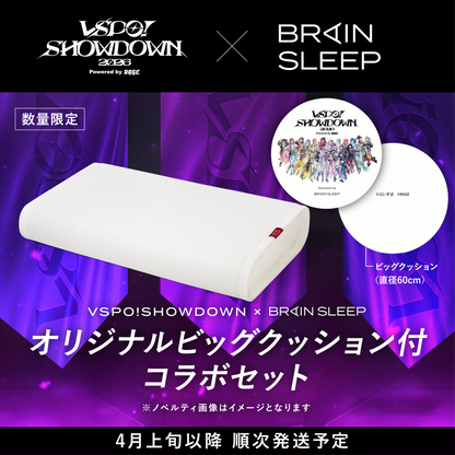 【ぶいすぽショウダウンタイアップ】ブレインスリープ ピロー