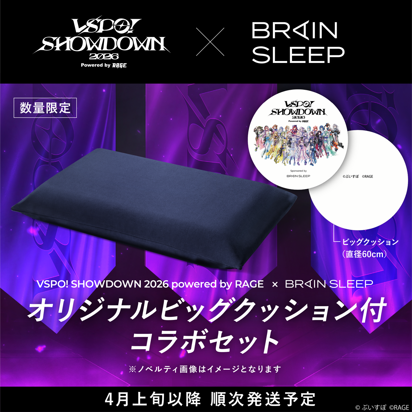 【ぶいすぽショウダウンタイアップ】ブレインスリープ ピロー