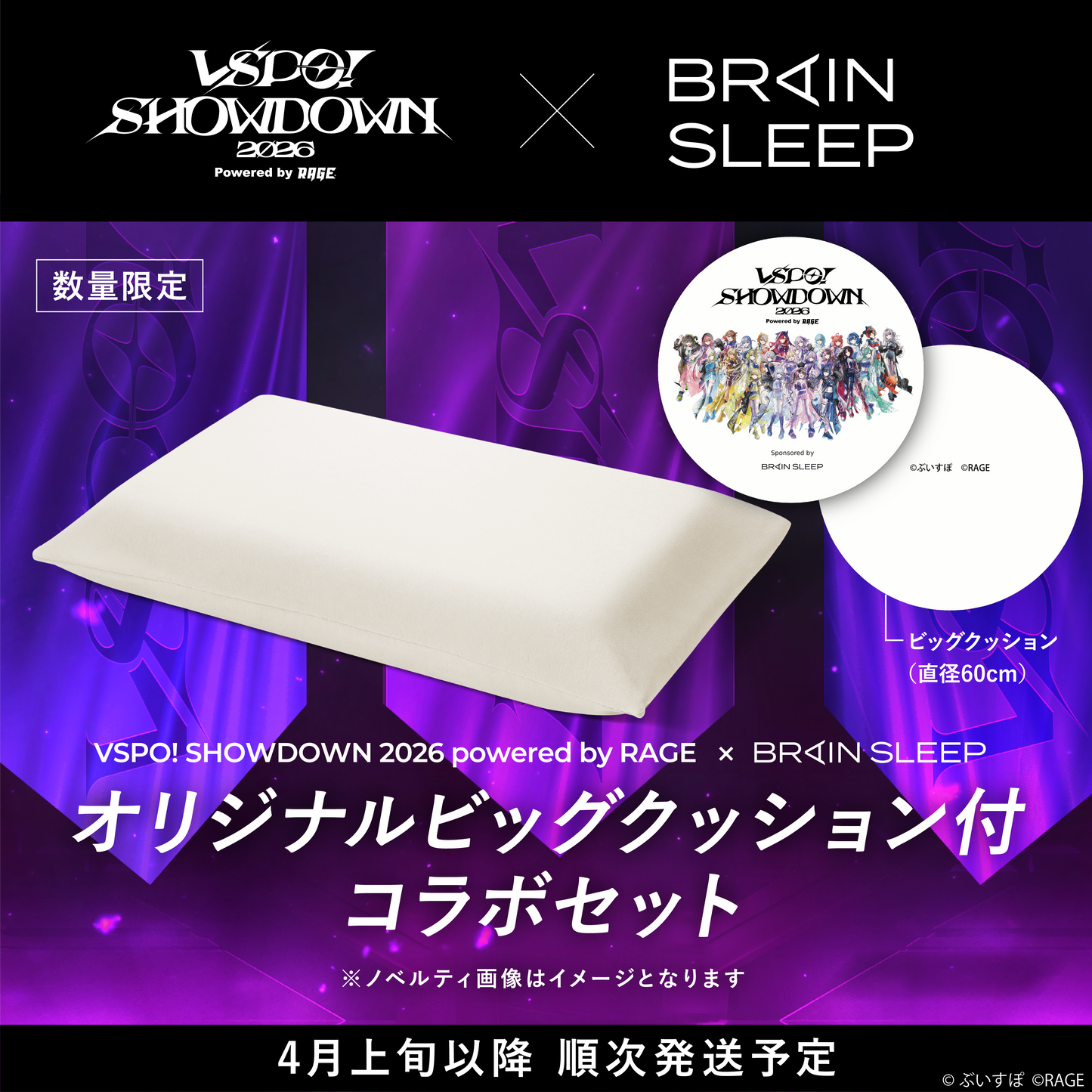 【ぶいすぽショウダウンタイアップ】ブレインスリープ ピロー