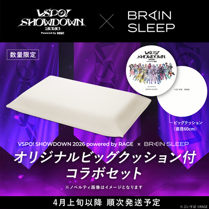 【ぶいすぽショウダウンタイアップ】ブレインスリープ ピロー