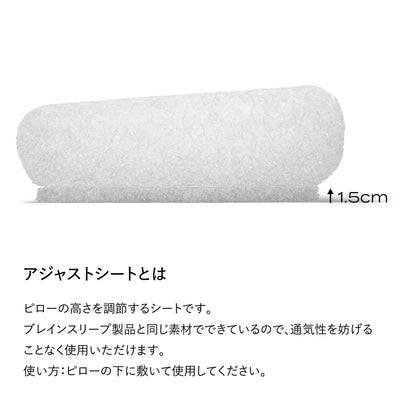 ブレインスリープ ピロー アジャストシート | BRAIN SLEEP OFFICIAL SITE ブレインスリープ ピロー アジャストシート | BRAIN SLEEP OFFICIAL SITE